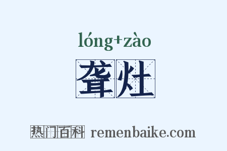 聋灶是什么意思的图片